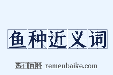 鱼种近义词是什么意思的图片